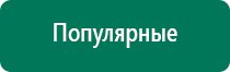 Купить дэнас пкм 6 поколения от производителя