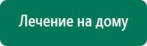 Дэнас выносные электроды