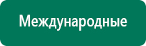 Дэнас терапия при беременности