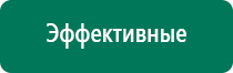 Дэнас терапия при беременности