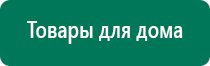 Дэнас пкм шестого поколения